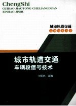 城市轨道交通车辆段信号<em>技术</em>