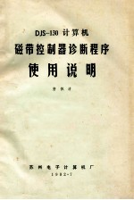 JDS-130计算机  磁带控制器诊断程序使用说明