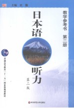 日本语<em>听力</em>  教学<em>参<em>考书</em></em>  <em>第</em><em>2</em>册  <em>第</em><em>2</em><em>版</em>