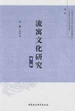 流寓文化<em>研究</em>  <em>第</em><em>2</em><em>辑</em>