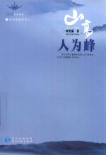 山高人为峰  贵州表情系列之二