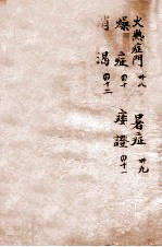 <em>辨证</em>奇闻  <em>卷</em>6