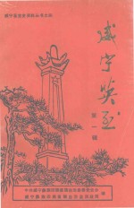 威宁县党史资料丛书  4  威宁英烈  第1辑