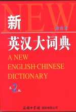 新英汉大词典  单色本
