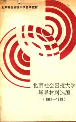 北京社会函授大学辅导教材选编  1984-1989