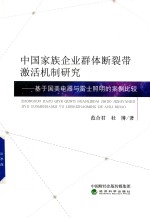 中国家族企业群体<em>断裂</em>带激活机制研究  基于国美电器与雷士照明的案例比较