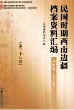 民国时期西南边疆档案资料汇编  云南卷  第37卷