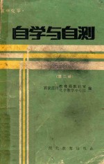 高中化学自学与自测  第2册