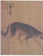 国画<em>大师</em>  宋画小品  1