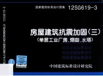 国家建筑标准<em>设计</em>图集  房屋建筑抗震加固  3  单层工业厂房烟囱水塔12SG619-3