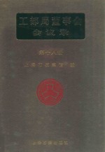 <em>工部</em>局董事会会议录  <em>第</em>18<em>册</em>