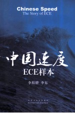 中国速度  ECE样本