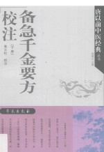 《备急千金要方》<em>校注</em>  下
