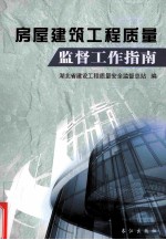 房屋建筑工程<em>质量</em>监督工作指南