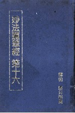 妙法莲经  如来寿量品第十六  微妙法