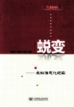 蜕变  长虹信息化纪实