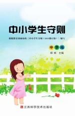 中小学生守则  中学版