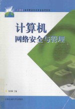 计算机<em>网络</em>安全<em>与</em><em>管理</em>