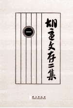 <em>胡适</em>文存二集  1  影印本