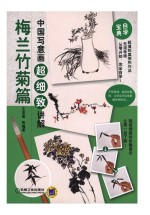中国写意画超细致讲解  梅兰竹菊篇