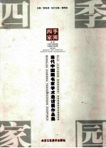 四季家园  当代<em>中国</em>画名家学术邀请展作品集