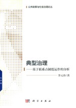 典型治理  基于联系点制度运作的分析