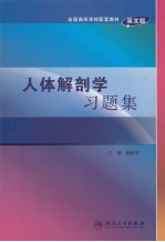 人体解剖学习题集  英文版