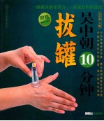 <em>吴中</em>朝10分钟拔罐