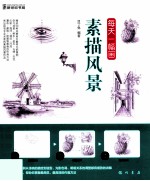 每天一幅画  素描风景