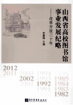 山西省高校图书馆事业发展纪略  改革开放三十年