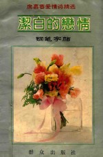 洁白的恋情  <em>席慕</em>蓉爱情诗精选钢笔字帖