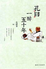 <em>孔</em>曰一醉五十年