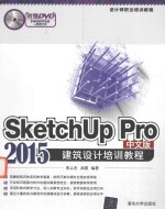 SketchUp Pro 2015建筑设计培训教程  中文版