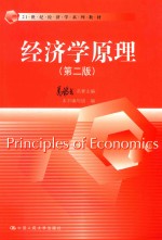 21世纪经济学系列教材  经济学原理  第2版