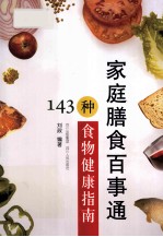 家庭膳食百事通  143种食物健康指南