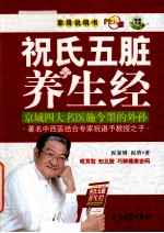 祝氏五脏养生经