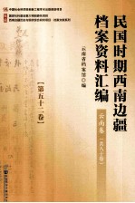 民国时期西南边疆档案资料汇编  云南卷  第52卷