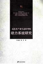 高<em>技术</em>产业<em>生态</em>转型的动力系统<em>研究</em>