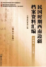 民国时期西南边疆档案资料汇编  云南卷  第55卷