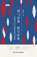 何为经典  何以经典  英国现实主义小说家的经典化历程研究