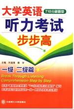 <em>大学</em><em>英语</em>听力考试步步高  一级  二级篇  <em>英文</em>