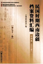 民国时期西南边疆档案资料汇编  云南卷  第71卷