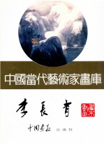 中国当代艺术家画库  <em>李长</em>有