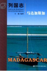 列国志  马达加斯加
