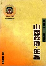 迈向二十一世纪的山西政协年鉴  2000-2001