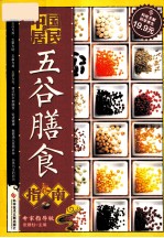 中国居民五谷膳食指南  专家指导版
