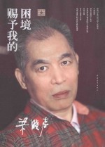 <em>梁晓</em>声作品珍藏系列  困境赐予我的