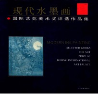 现代水墨画国际艺苑美术奖<em>评选</em>作品集