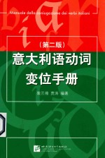 意大利语动词变位<em>手册</em>