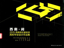 2015<em>西南</em>地区建筑类高校毕业设计作品集  <em>西南</em>·间